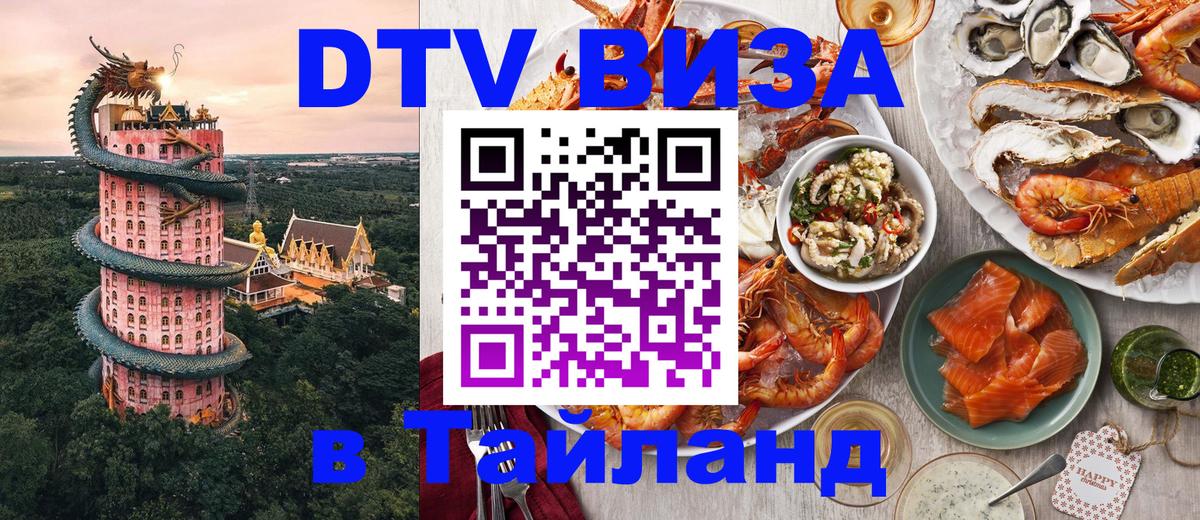 Долгосрочная виза DTV в Тайланд 